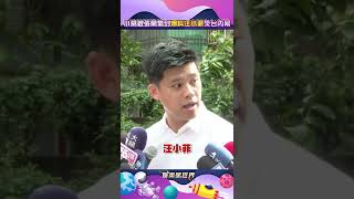 被張蘭點名氣到！葛斯齊出面爆料　揭汪小菲「來台內幕」#shorts ｜娛樂星聞