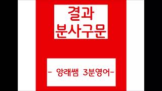 🔴결과  뷴사구문🔴     #양래쌤 3분영어 #영문법 #수능어법 #수능영어 #수능독해