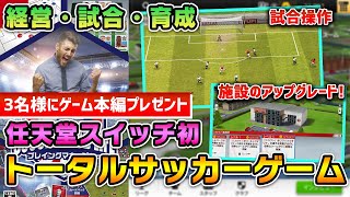 任天堂スイッチ初のトータルサッカーゲーム「サッカークラブライフ　プレイングマネージャー」を先行プレイ！経営・試合・育成まで全て楽しめる！3名様に本編プレゼント企画あり