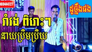 រាំងវង់ នាយប្រិមប្រិយ​ ចង្កេះ​រាង​រាវ​  ឱផ្កាល្ហុង ម៉ែអាម៉ាប់​ -​Ram​ Vong​ Ork​Kadong​2021​