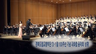 [영상] 경북도립교향악단'3 ·1절 100주년 기념 대화합 음악회' 성황