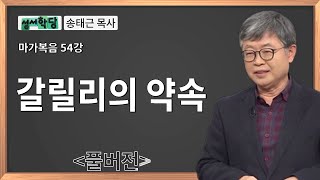 송태근 목사 마가복음 54강 갈릴리의 약속ㅣ성경공부는 CBS성서학당