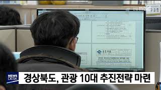 경상북도, 관광 10대 추진전략 마련 / 안동MBC