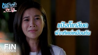 FIN | ทำไมพี่ต้องตามรังควานแป้งด้วย | ตราบฟ้ามีตะวัน EP.11 | Ch3Thailand