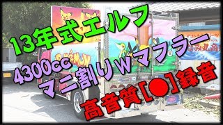 13年式ニューエルフ『みなみ丸(ポケモン号)』，4300ccマニ割りWマフラー，高音質録音