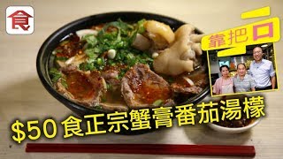 【天后越南菜小店】跟律師搵食｜任建峰至愛$50蟹膏番茄湯檬 口味正宗