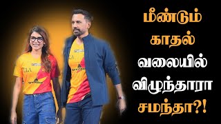 காதலில் விழுந்த சமந்தா? | வைரலாகும் வீடியோக்கள்!