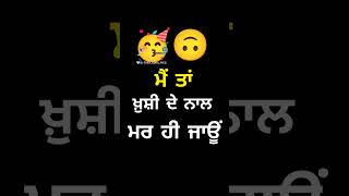 ਮੈਨੂੰ ਲਗਦਾ ਜਿਸ ਦਿਨ ਮੇਰੀ ਸਹੇਲੀ ਬਣਗੀ, ਮੈਂ ਤਾਂ ਖੁਸ਼ੀ ਦੇ ਨਾਲ ਮਰ ਹੀ ਜਾਊਂ🥰🙃😹😹 Punjabi Funny Reels ਚੁਟਕੁਲੇ