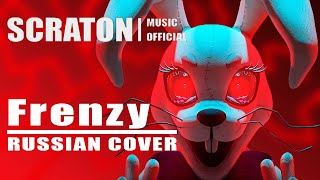 [RUS Cover] SCRATON - FNAF SECURITY BREACH - FRENZY