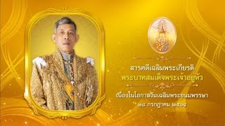 สารคดีเฉลิมพระเกียรติ เนื่องในโอกาสวันเฉลิมพระชนมพรรษา พระบาทสมเด็จพระเจ้าอยู่หัว 28 กรกฎาคม 2564