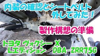 内装チェックしてシートベルトも外してみた。　トヨタ ヴォクシー Ｘ　Ｌエディション   DBA-ZRR75Gのリア内張の中を確認してみた。