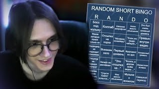 HWAW Собирает RandomShort BINGO!