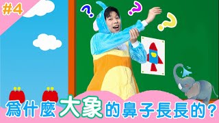 【謎謎國王為什麼】大象的鼻子為什麼長長的?｜YOYO點點名 ｜2024.4.8