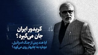 کریدور ایران جان می‌گیرد؟ / آیا هند پس از جنگ اسرائیل دوباره به چابهار روی می‌آورد؟