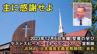 2023年12月6日 祈り会学び「主に感謝せよ」ゲストスピーカー：ネイスン・スノー宣教師