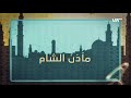 جامع قاسمو القامشلي مآذن الشام