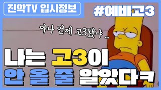 예비 고3이 준비해야 할 3가지🙋‍♀️ | 입시, 고등학생, 고3 학기시작