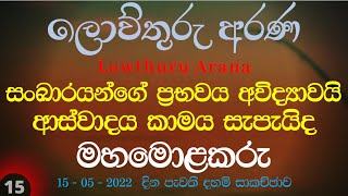 15 - 05 - 2022  -  සංඛාරයන්ගේ ප්‍රභවය අවිද්‍යාවයි (ආස්වාදය කාමය සැපැයිද?)