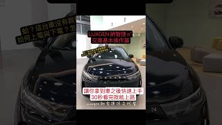 【交車基本操作篇】精華中的精華_ Luxgen納智捷 n7 必學30秒上路｜大燈_雨刷_懷檔_上鎖與解鎖_啟動車子 #小米SU7