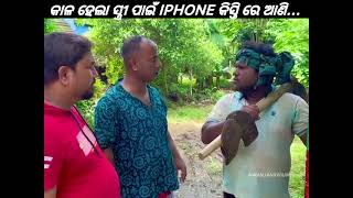 ବାବାଜି ସ୍ବାଇଁ iphon କିସ୍ତି ଦବାନି #comedy #odiacomedypragyan #funny #entertainment #funny #sorts