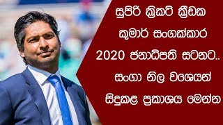 සුපිරි ක්‍රිකට් ක්‍රීඩක කුමාර් සංගක්කාර 2020 ජනාධිපති සටනට..?