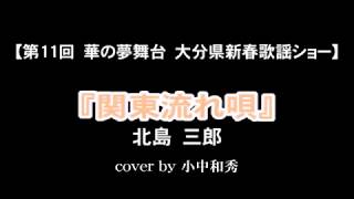 【新春歌謡劇団　第11回　華の夢舞台　大分県新春歌謡ショー】『関東流れ唄』北島三郎　cover by 小中一秀