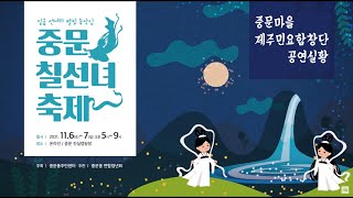 축제 2021 중문칠선녀축제 식전행사 - 중문마을 제주민요 합창단 공연실황