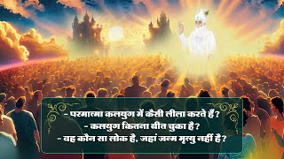 परमात्मा कबीर जी कलयुग में कैसी लीला करते हैं? | कलयुग में अब आया एक महापुरुष | Sant Rampal Ji LIVE