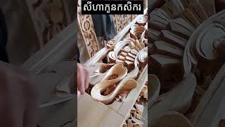 គំនិតច្នៃប្រឌិតធ្វើពីឈើ