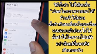 วิธีตั้งค่า ไม่ให้คนอื่น ปลดไอคราวของเราออกได้  สำหรับร้านที่ให้ผ่อนแนะนำให้ดู