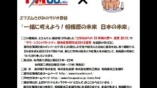 【ゲスト：潤水都市さがみはらフェスタ実行委員会の皆さま】都産研ラジオ番組　「一緒に考えよう！相模原の未来　日本の未来」（平成26年10月放送回）