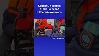 Корабль-призрак сняли на видео в Каспийском море