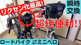 【バイクパッキング】リクセン化でフロントバッグの付け替えが超絶楽ちんです！【rixen\u0026kaul】