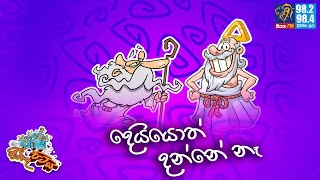 JINTHU PITIYA | @Siyatha FM 26-06-2024 | දෙයියොත් දන්නේ නෑ