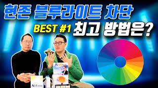 블루라이트 차단 최고 베스트 방법은?(가장 쉬운 내 시력 보호 방법)