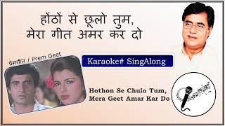 होंठों से छूलो तुम, मेरा गीत अमर कर दो // #Karaoke with (#Hindi) Lyrics // Hothon Se Chulo Tum