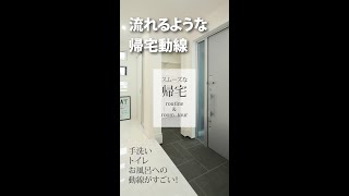 【参考にしたくなる！】流れるような帰宅動線　 #Shorts