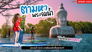 พายซับบอร์ดเที่ยวพระจมน้ำ Unseen ใหม่ของจังหวัดตราด | sadoodta