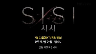 [예고] 드라마 SISI 시시 TV최초 첫 방송 7월 22일(토) 아침 9시 밤 9시