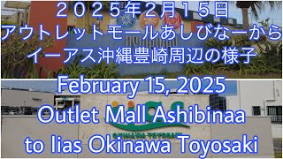 ２０２５年２月１５日アウトレットモールあしびなーからイーアス沖縄豊崎周辺の様子