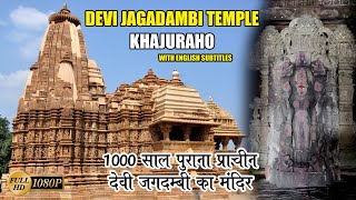 Devi Jagdambi Temple Khajuraho  | देवी जगदम्बी मंदिर खजुराहो | World Heritage Site #indianhistory