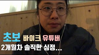 [뽀르댕] 2개월차 바이크 유튜버! 아직은 ㅈㅃ...