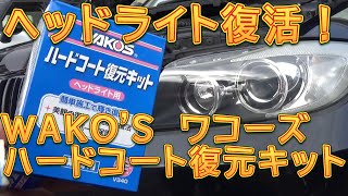 WAKO'S(ワコーズ)ハードコート復元キットでヘッドライトのリフレッシュ／しゅんしゅんがれーじ