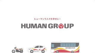 ヒューマングループ　社歌