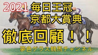 【回顧】2021毎日王冠\u0026京都大賞典！強い3歳馬シュネルマイスター大外一気\u0026マカヒキ5年ぶりの重賞勝利！