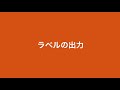 8.出力機能【食品表示のミカタ使い方講座】