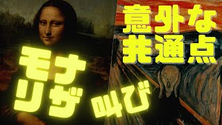 【2分でわかる】あなたは知ってる？「 モナリザ」と「叫び」の意外な共通点とは？