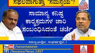 ಜಿಲ್ಲಾ ಉಸ್ತುವಾರಿ ಸಚಿವರ ನೇಮಕದ ಕುರಿತು ಸೂತ್ರ ರಚನೆ | P3 JDS-Cong Coordination Committee's First Meeting