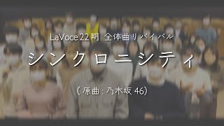 【アカペラ】『シンクロニシティ』|LaVoce22期 リバイバル全体曲