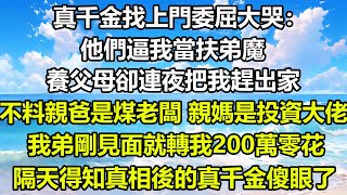 真千金找上門委屈大哭：他們逼我當扶弟魔。養父母卻連夜把我趕出家，不料親爸是煤老闆，親媽是投資大佬，我弟剛見面就轉我200萬零花，隔天得知真相後的真千金傻眼了#風花雪月 #情感故事 #家庭 #爽文